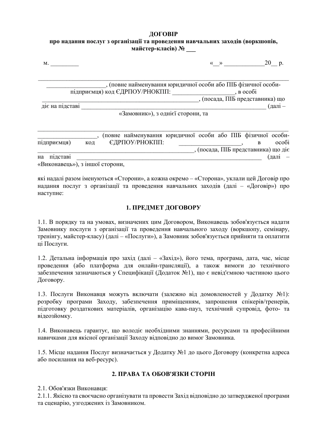 Договір про надання послуг з організації та проведення навчальних заходів (воркшопів, майстер-класів)