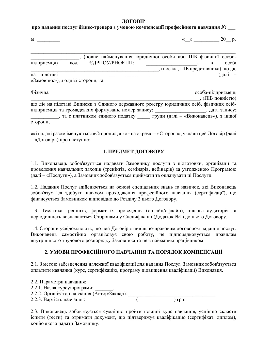 Договір про надання послуг бізнес-тренера з умовою компенсації професійного навчання