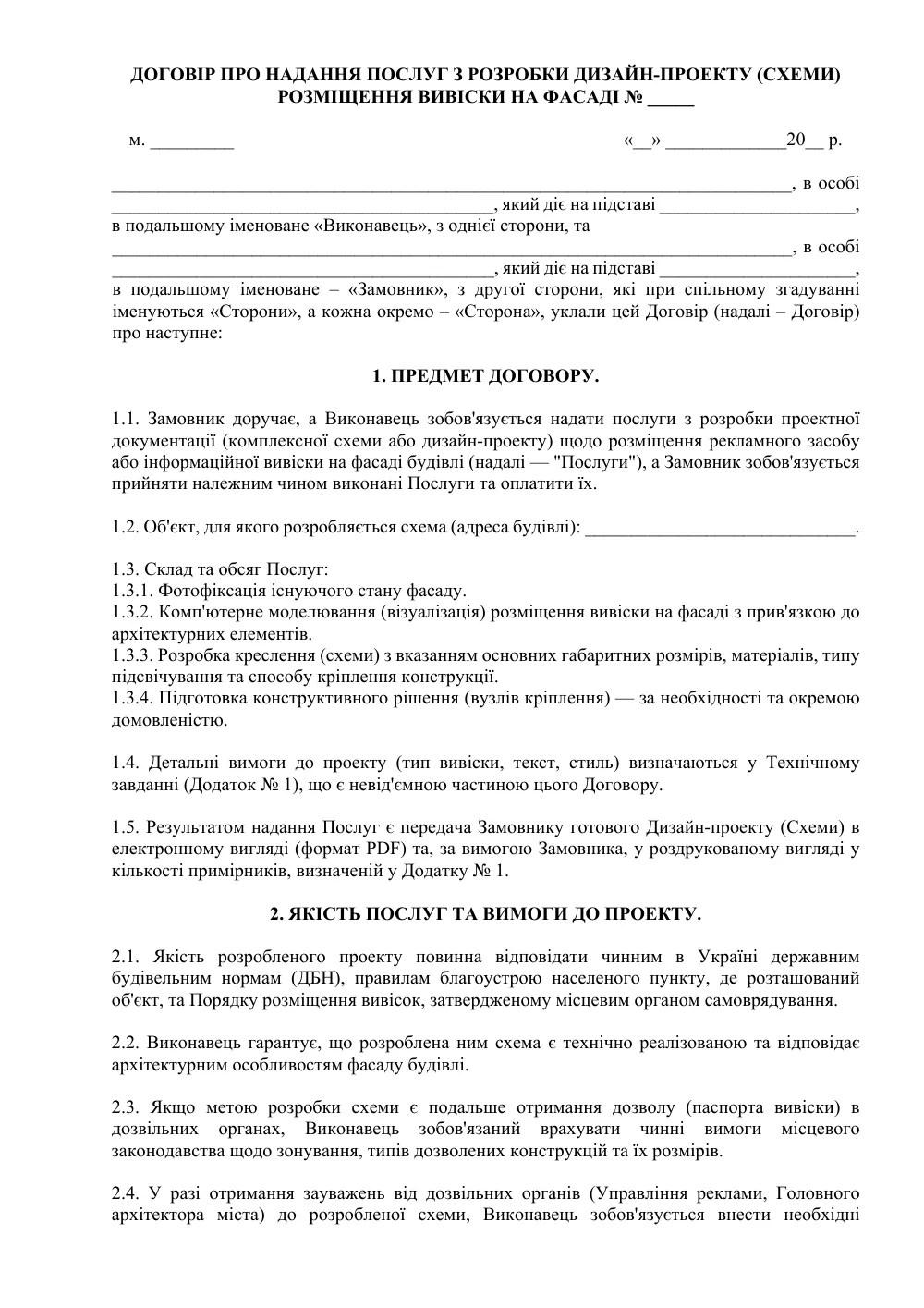 Договор о предоставлении услуг по разработке дизайн-проекта (схемы) размещения вывески на фасаде