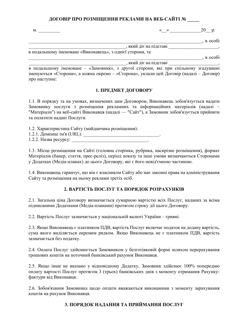 Договір про розміщення реклами на веб-сайті (банерної, текстової)