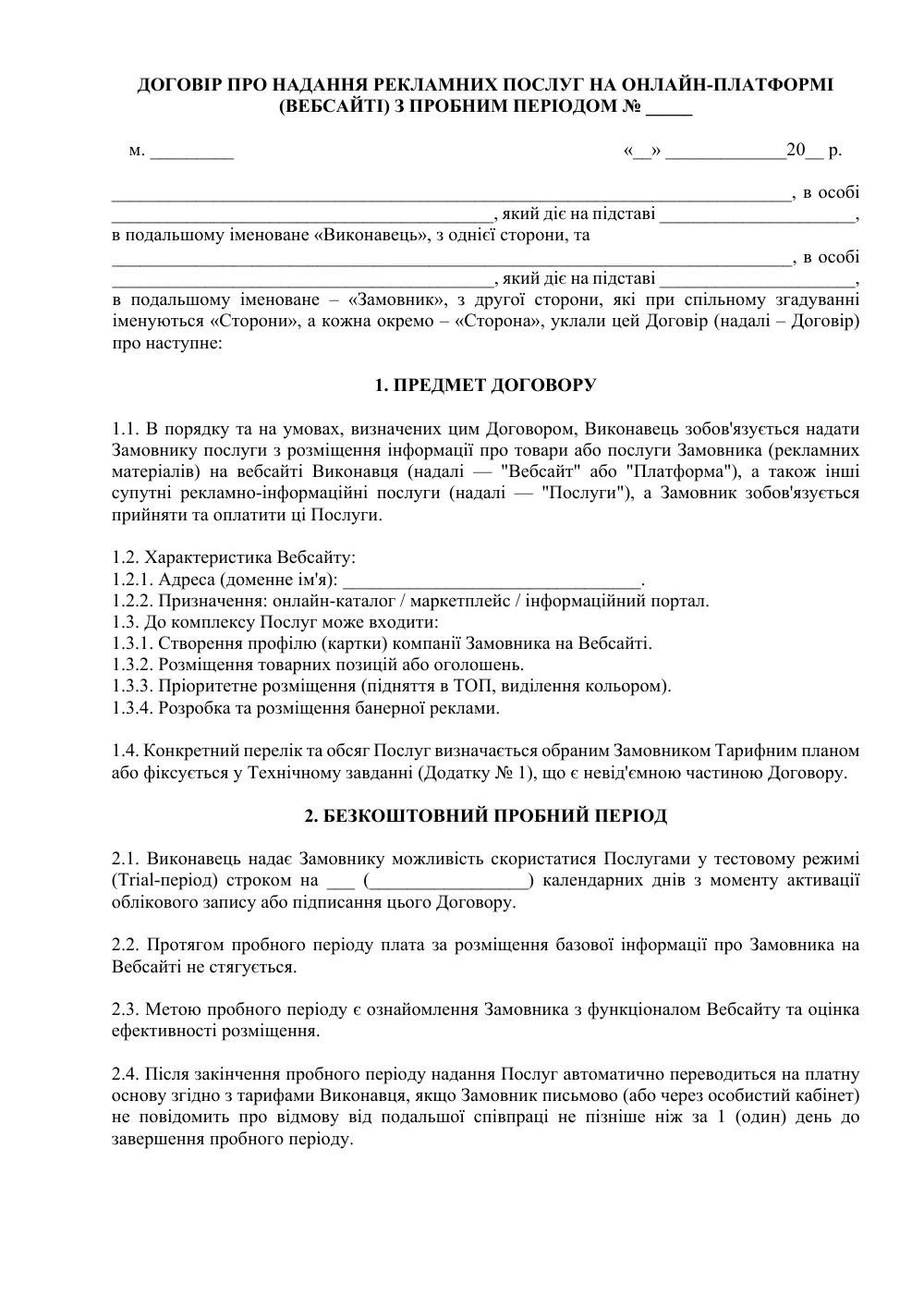 Договор о предоставлении рекламных услуг на онлайн-платформе (веб-сайте) с пробным периодом