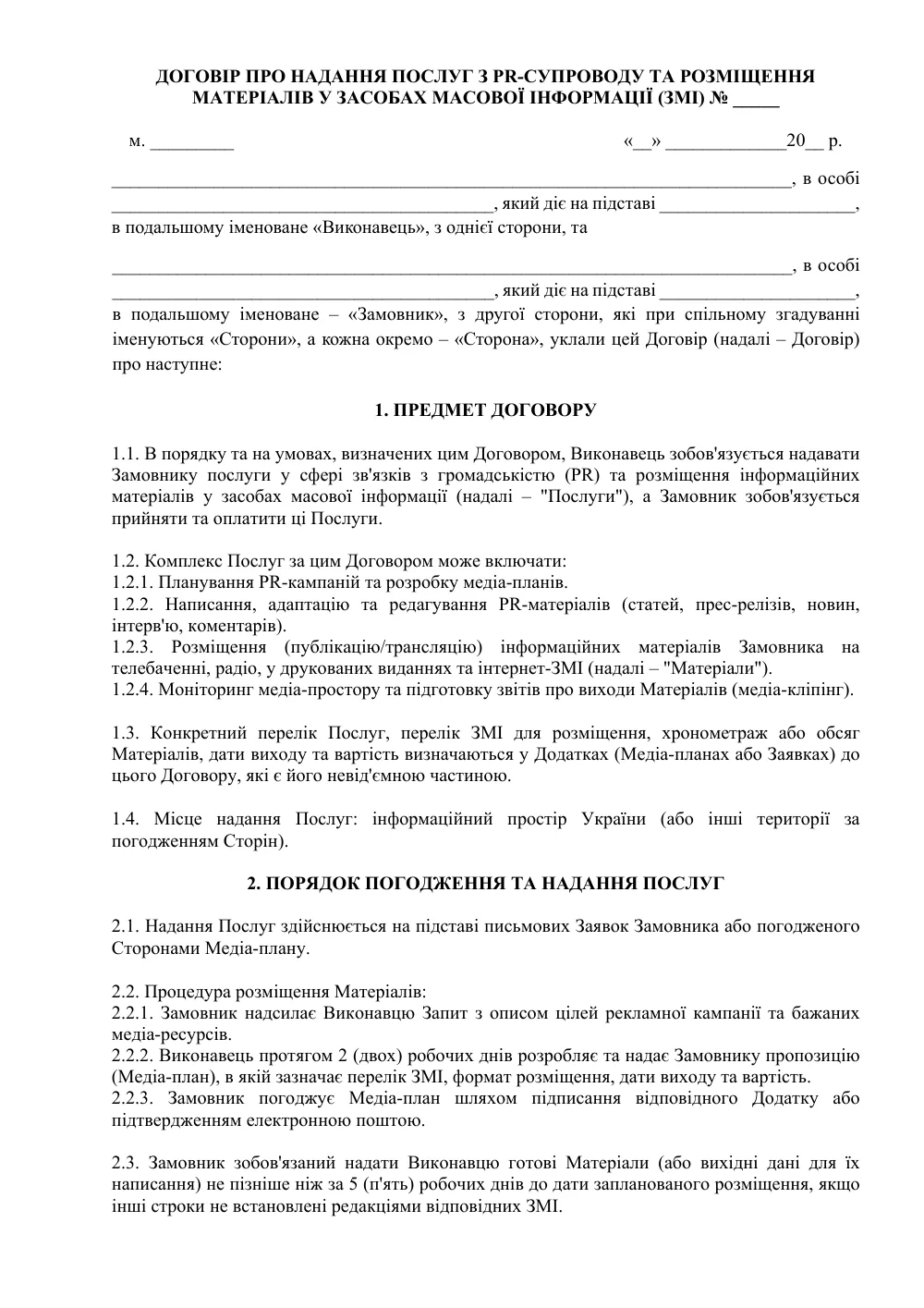 Договор о предоставлении услуг по PR-сопровождению и размещению материалов в СМИ