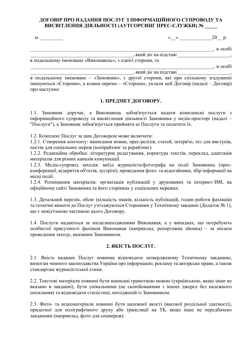 Договір про надання послуг з інформаційного супроводу та висвітлення діяльності (аутсорсинг прес-служби)