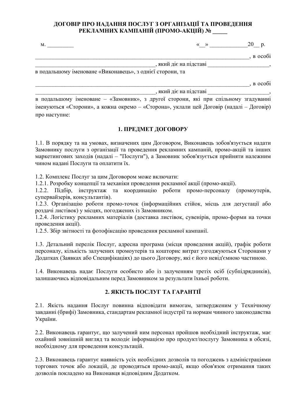 Договір про надання послуг з організації та проведення рекламних кампаній (промо-акцій)