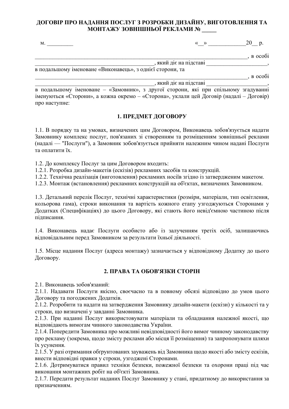 Договор о предоставлении услуг по разработке дизайна, изготовлению и монтажу наружной рекламы