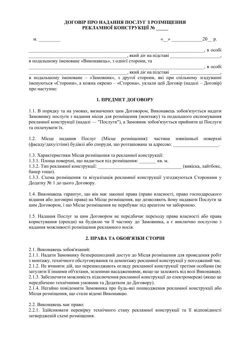 Договір про надання послуг з розміщення рекламної конструкції