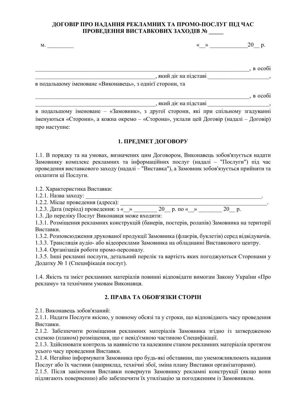 Договор о предоставлении рекламных и промо-услуг во время проведения выставочных мероприятий
