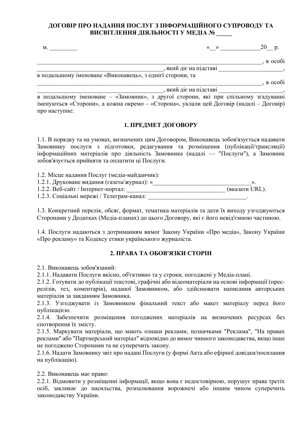 Договор о предоставлении услуг по информационному сопровождению и освещению деятельности в медиа