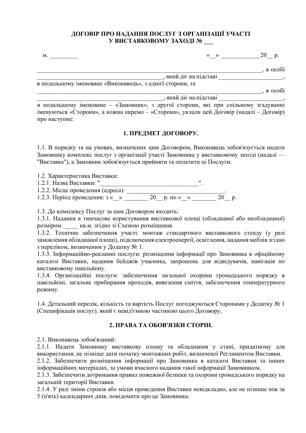 Договор о предоставлении услуг по организации участия в выставочном мероприятии