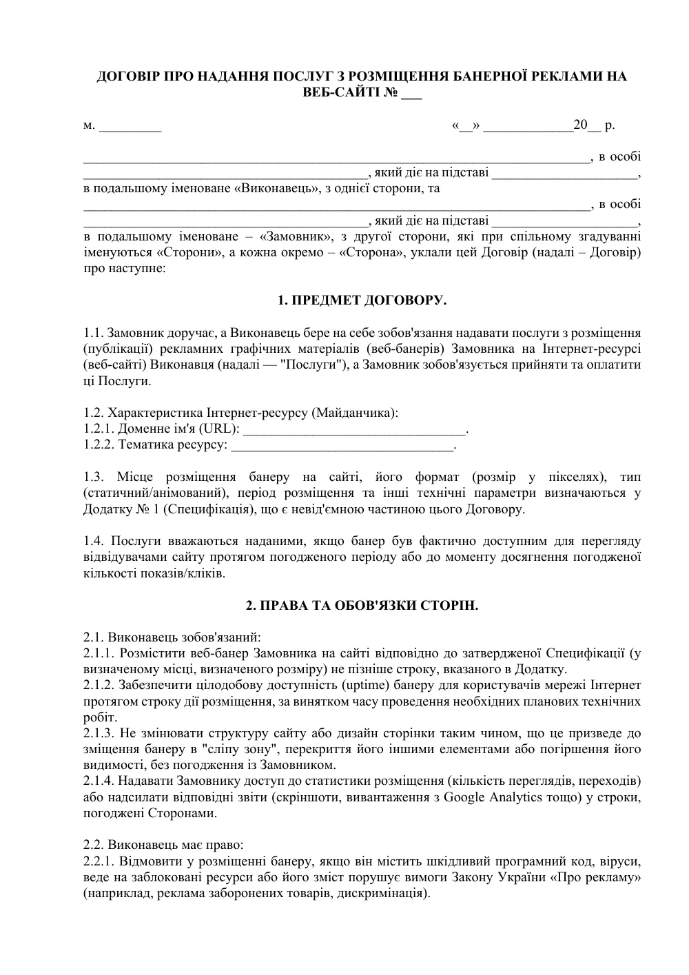 Договор о предоставлении услуг по размещению баннерной рекламы на веб-сайте