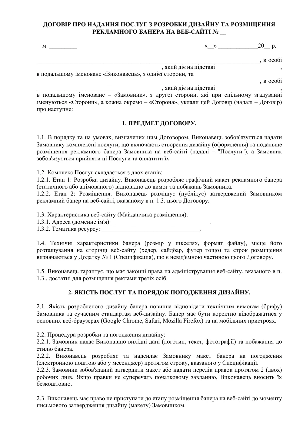 Договір про надання послуг з розробки дизайну та розміщення рекламного банера на веб-сайті
