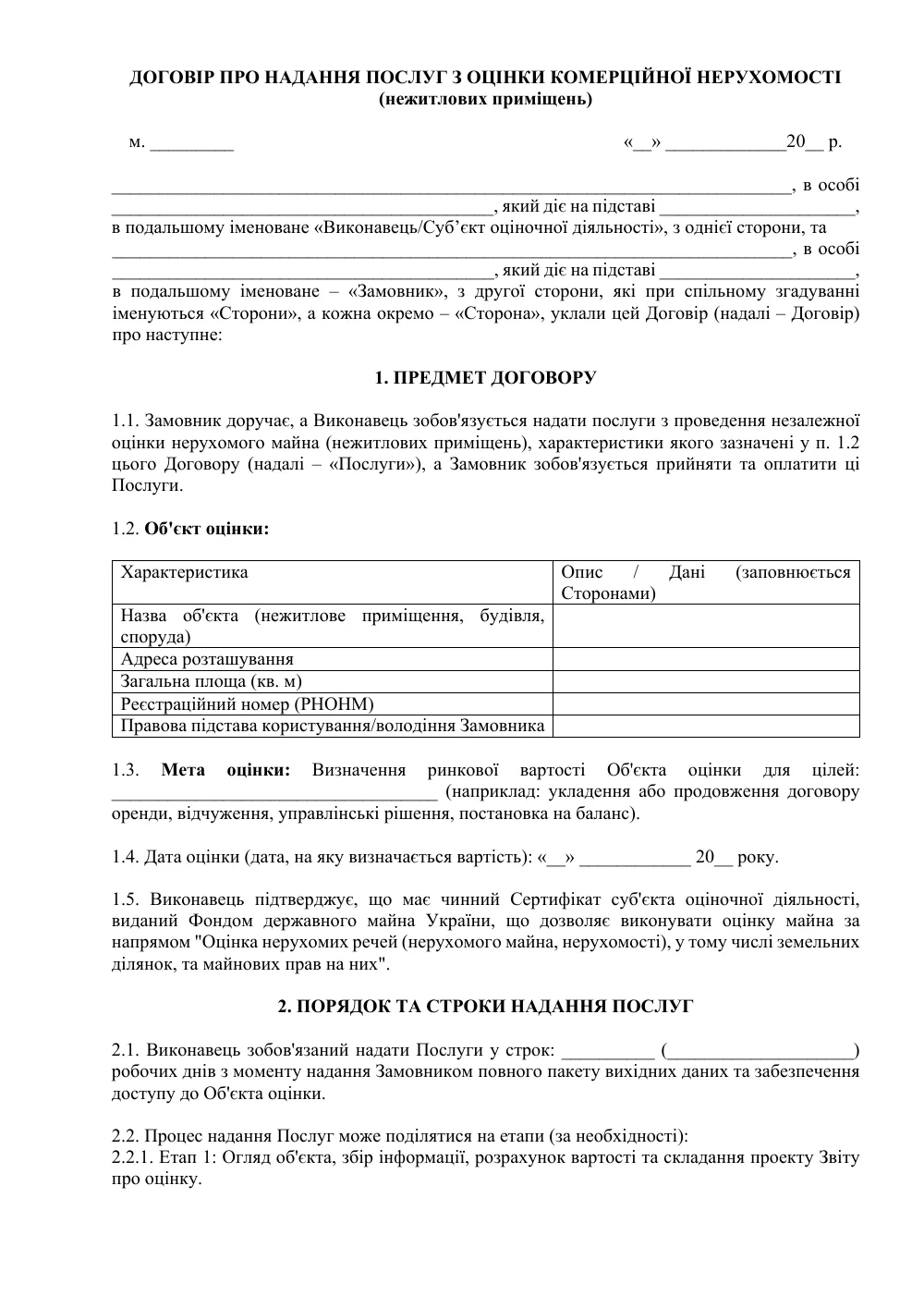 Договір про надання послуг з оцінки комерційної нерухомості (нежитлових приміщень)
