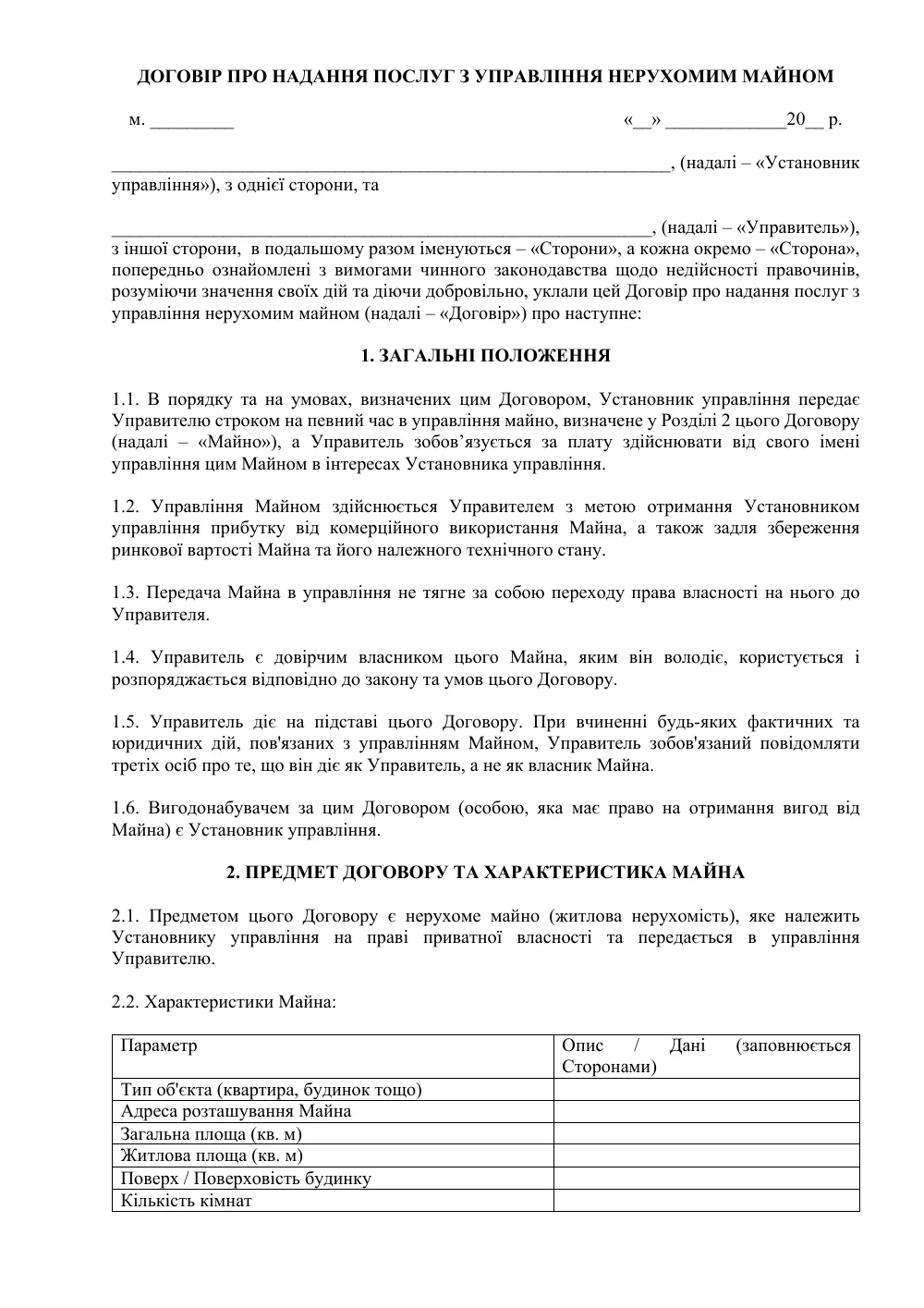 Договір про надання послуг з управління нерухомим майном