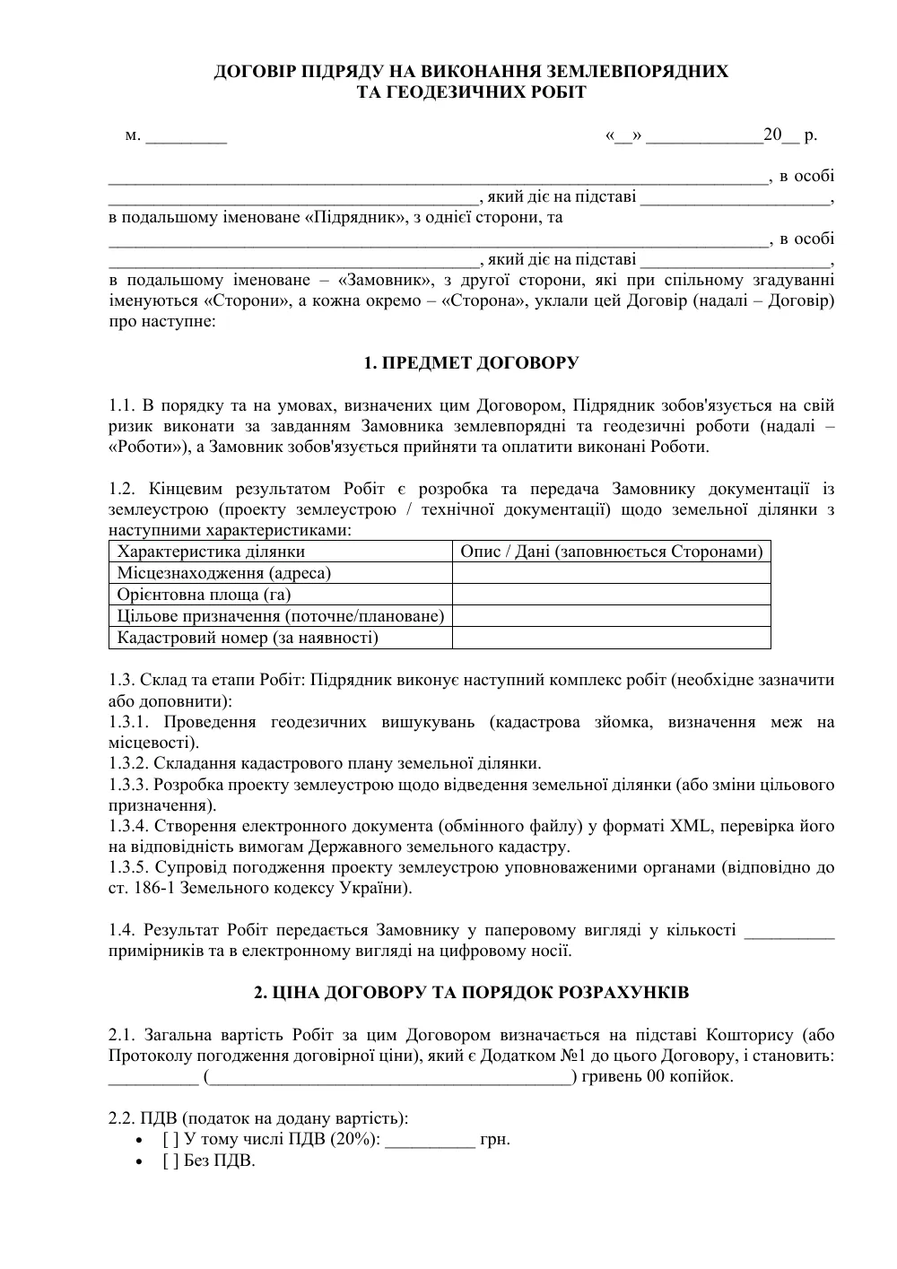 Договір підряду на виконання землевпорядних та геодезичних робіт