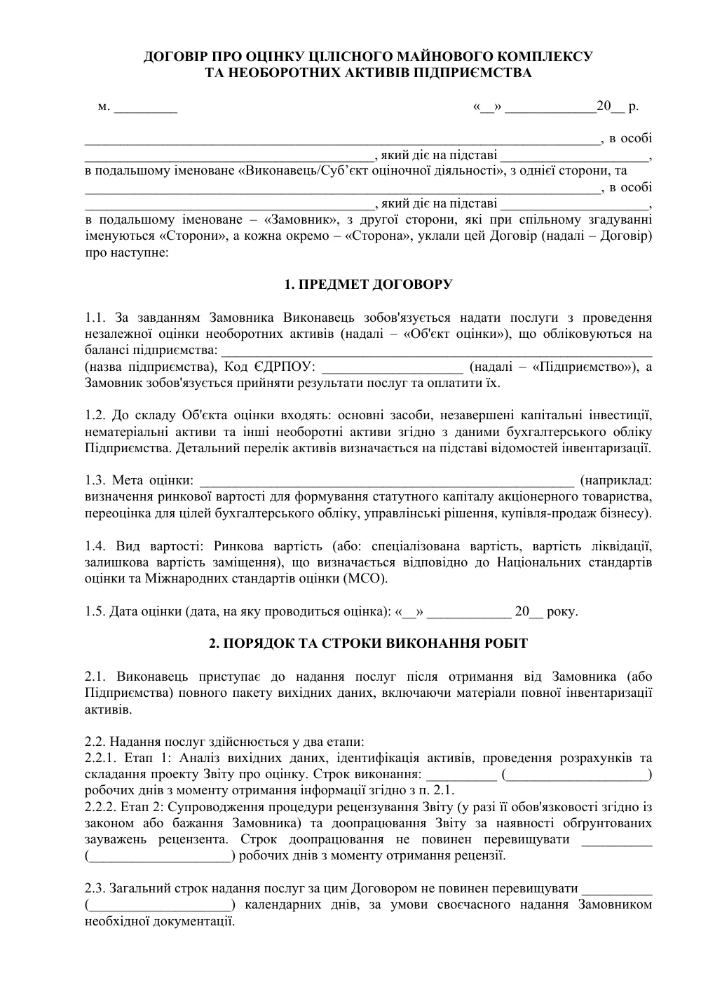 Договор об оценке целостного имущественного комплекса и необоротных активов предприятия