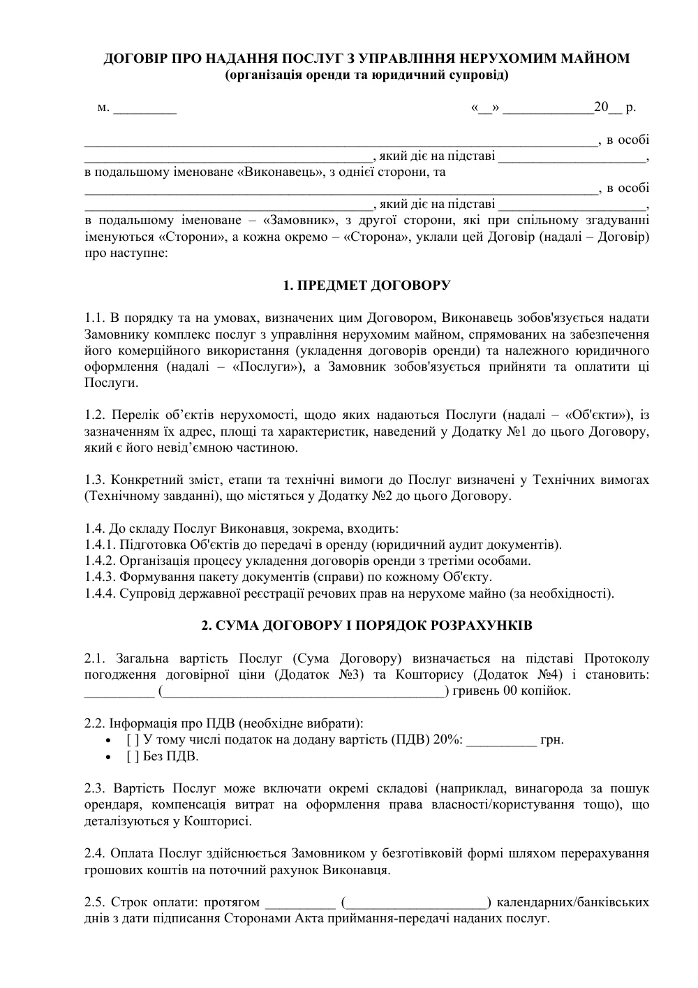 Договір про надання послуг з управління нерухомим майном (організація оренди та юридичний супровід)