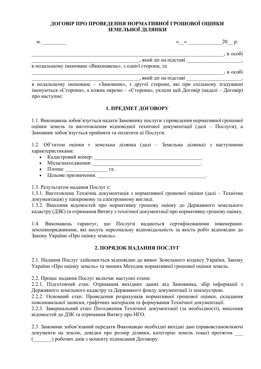 Договор о проведении нормативной денежной оценки земельного участка