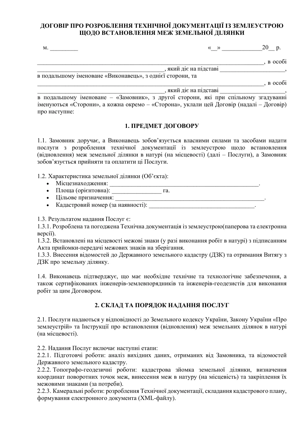 Договор о разработке технической документации по землеустройству относительно установления границ земельного участка