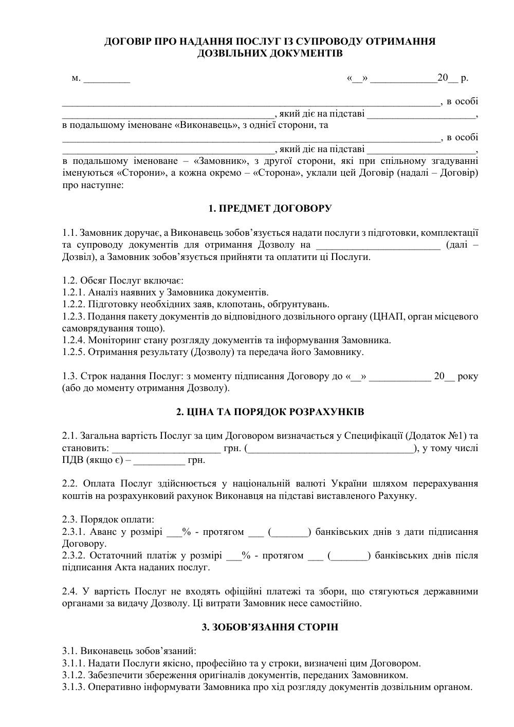 Договір про надання послуг із супроводу отримання дозвільних документів