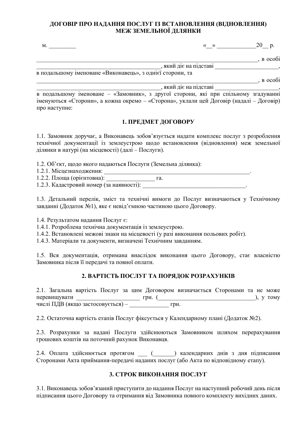 Договор о предоставлении услуг по установлению (восстановлению) границ земельного участка