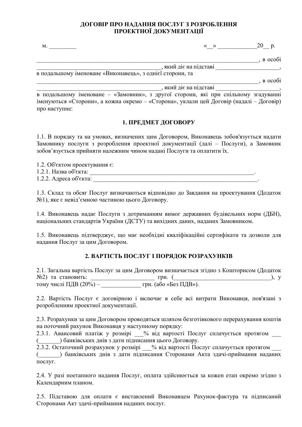 Договір про надання послуг з розроблення проектної документації