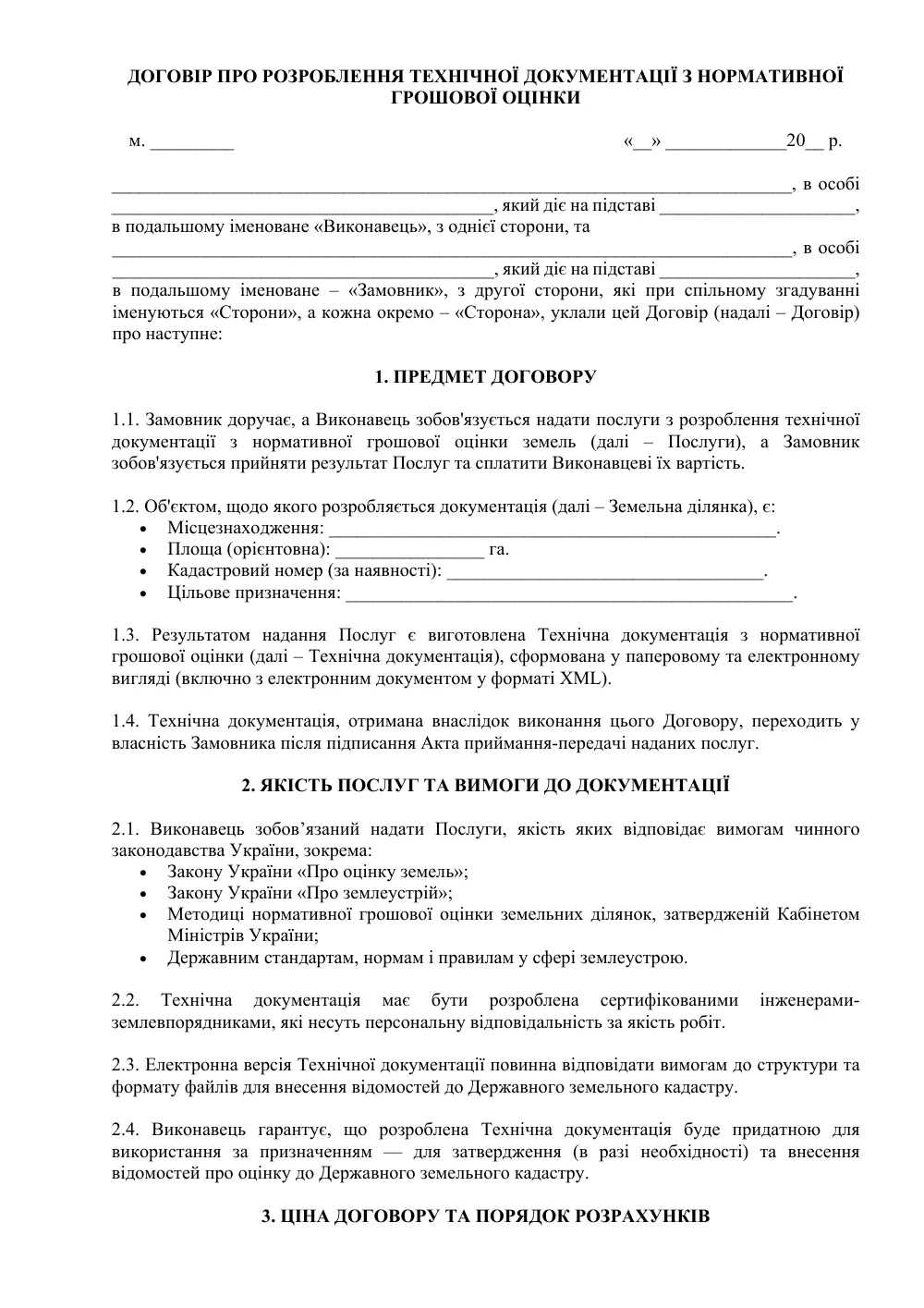 Договор о разработке технической документации по нормативной денежной оценке