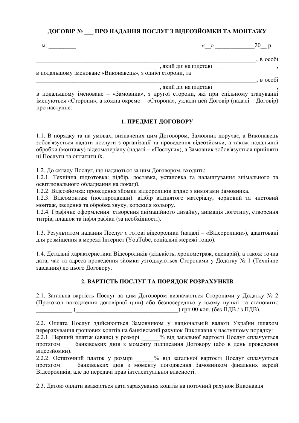 Договір про надання послуг з відеозйомки та монтажу