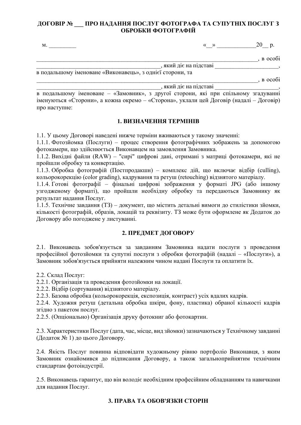Договор о предоставлении услуг фотографа и сопутствующих услуг по обработке фотографий