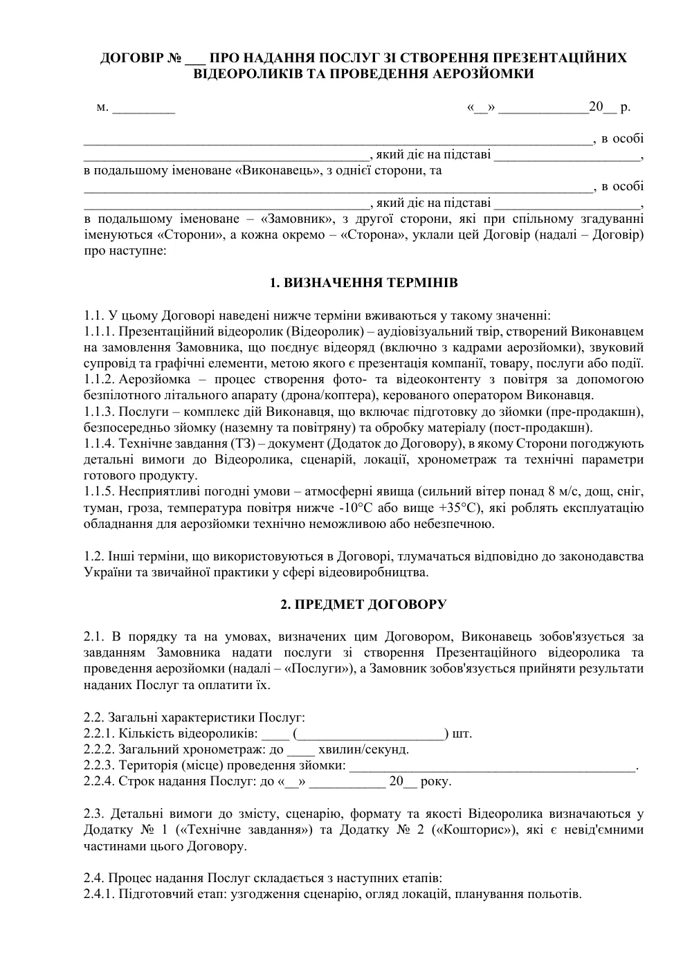 Договір про надання послуг зі створення презентаційних відеороликів та проведення аерозйомки
