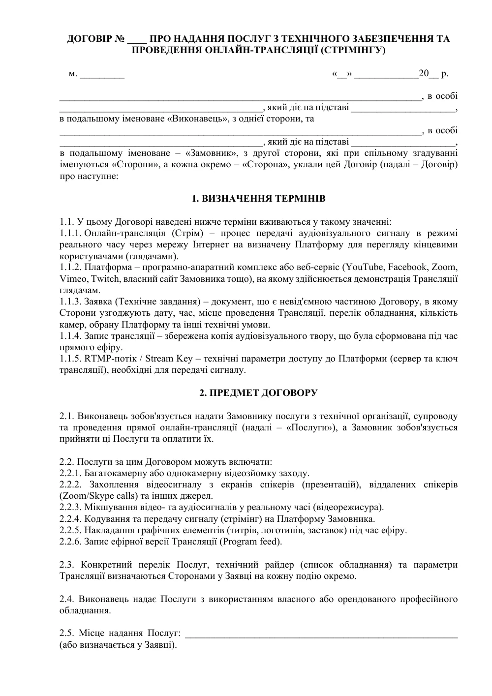 Договор о предоставлении услуг по техническому обеспечению и проведению онлайн-трансляции (стриминга)