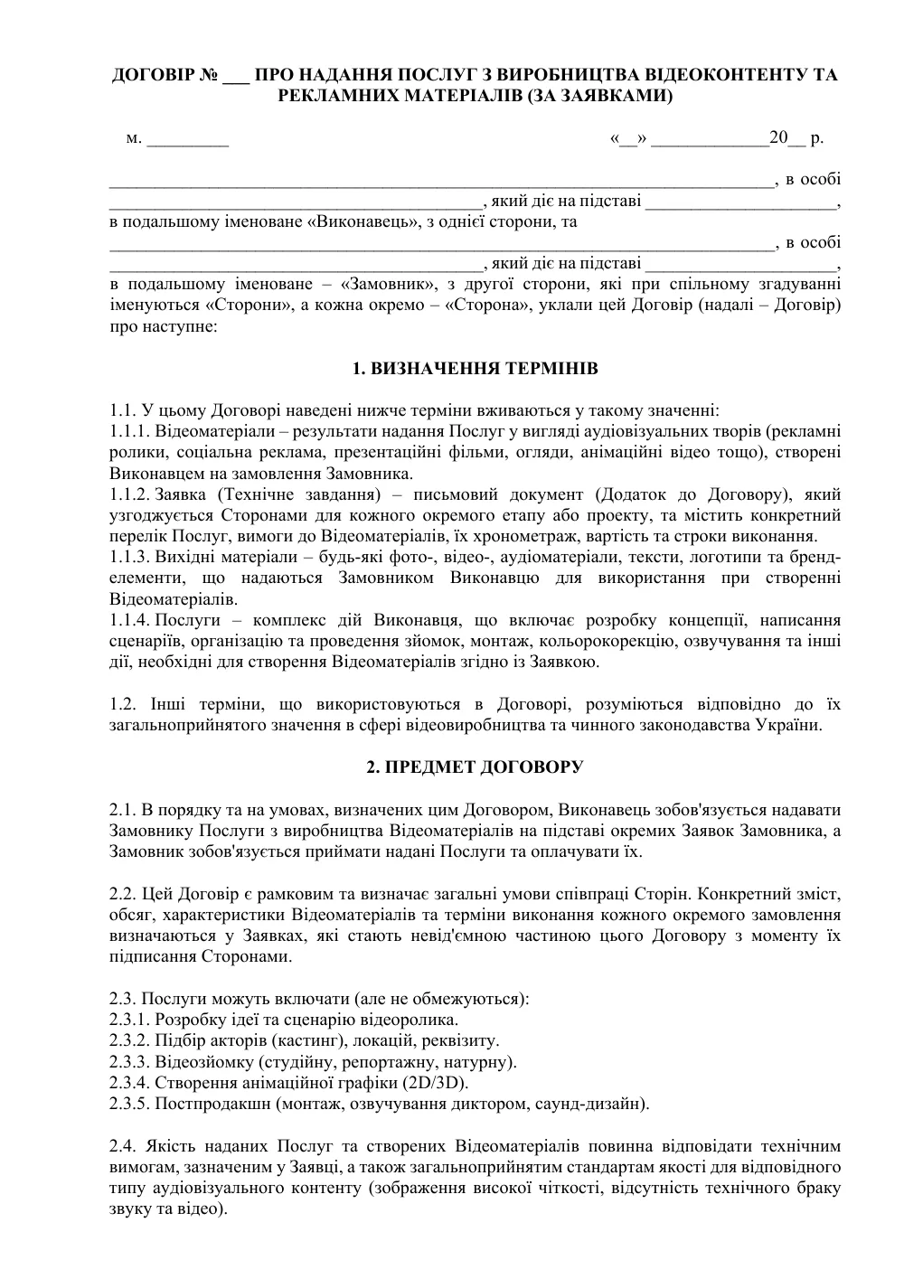 Договор о предоставлении услуг по производству видеоконтента и рекламных материалов (по заявкам)
