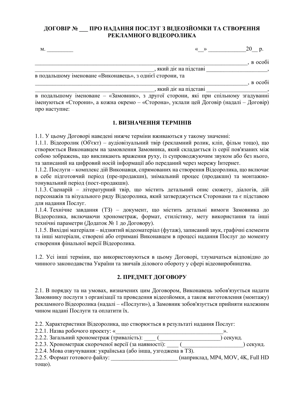 Договор о предоставлении услуг по видеосъемке и созданию рекламного видеоролика