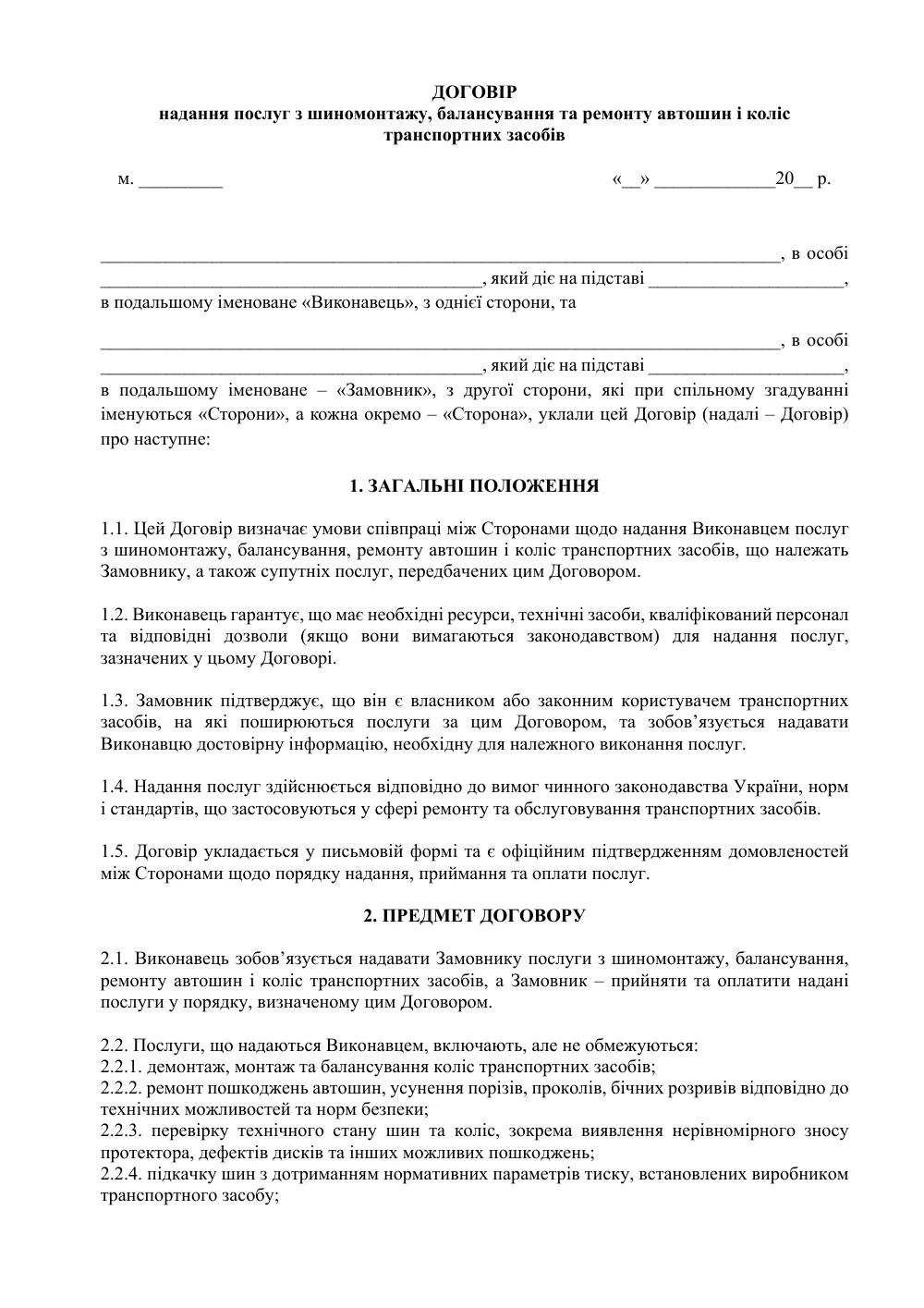 Договір надання послуг з шиномонтажу, балансування та ремонту автошин і коліс транспортних засобів