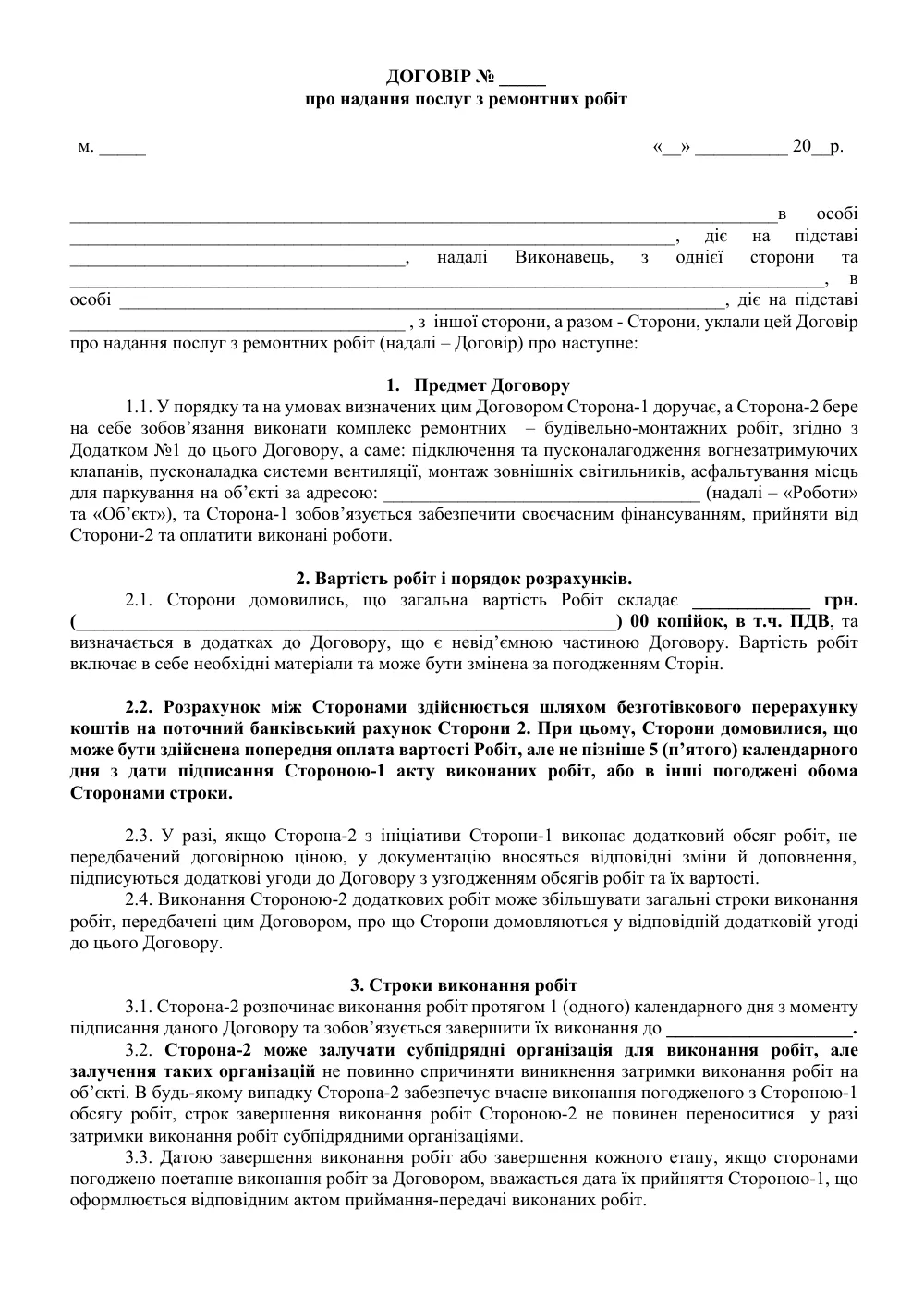 Договір про надання послуг з ремонтних робіт