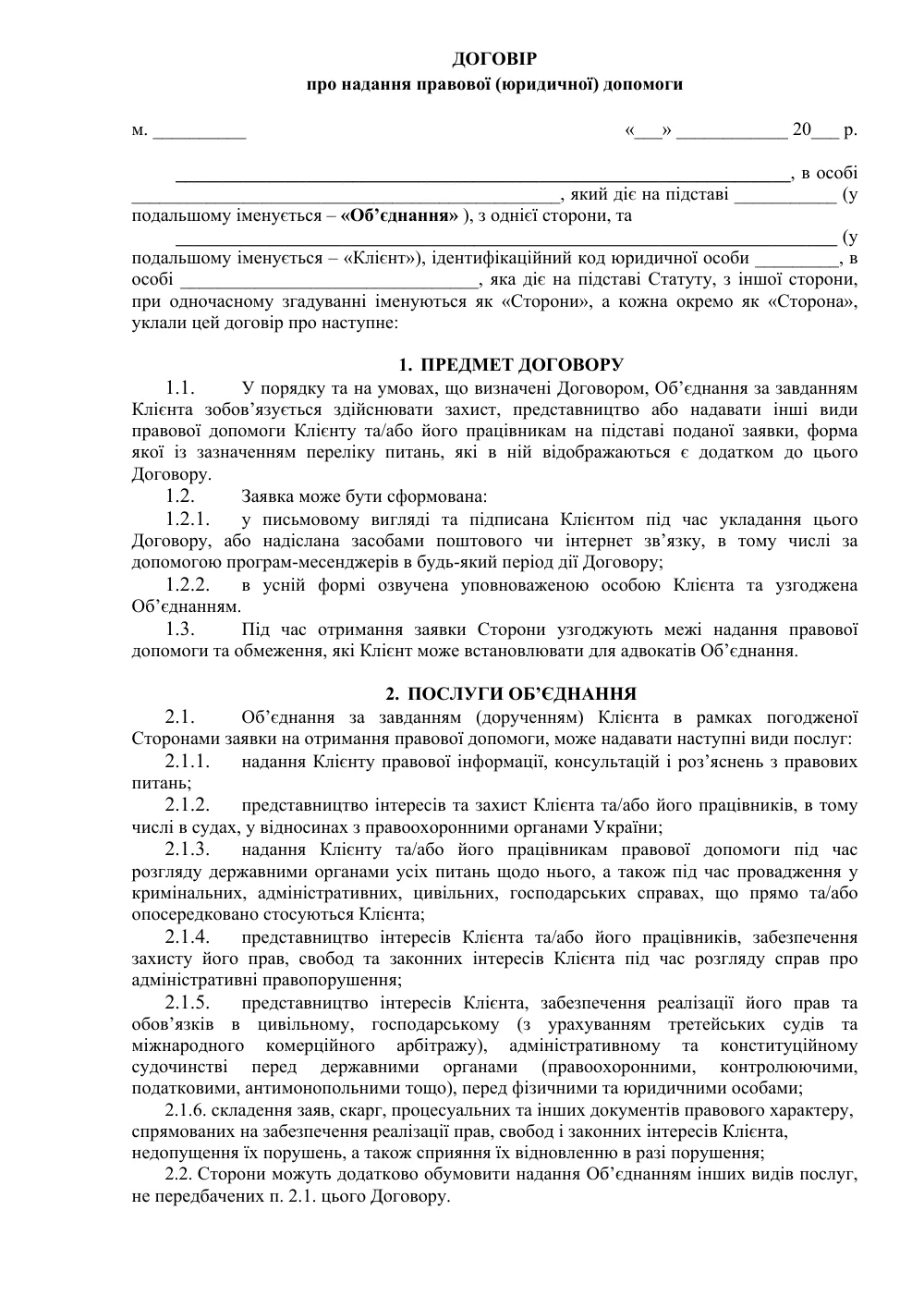 Договір про надання правової (юридичної) допомоги
