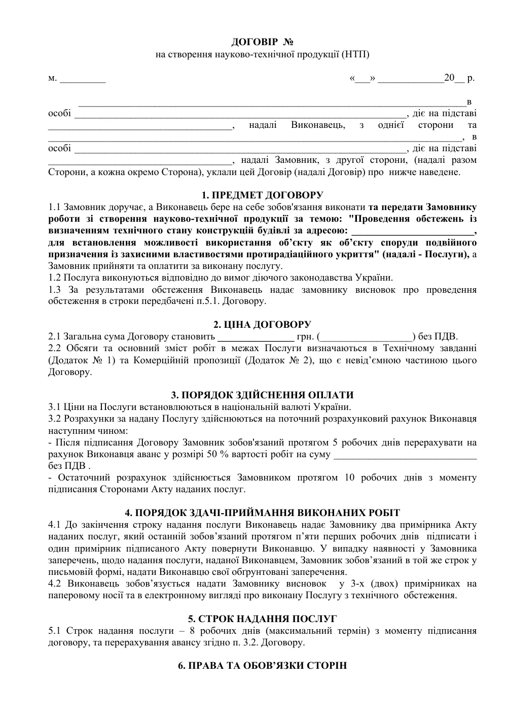 Договор на создание научно-технической продукции (обследование укрытия)