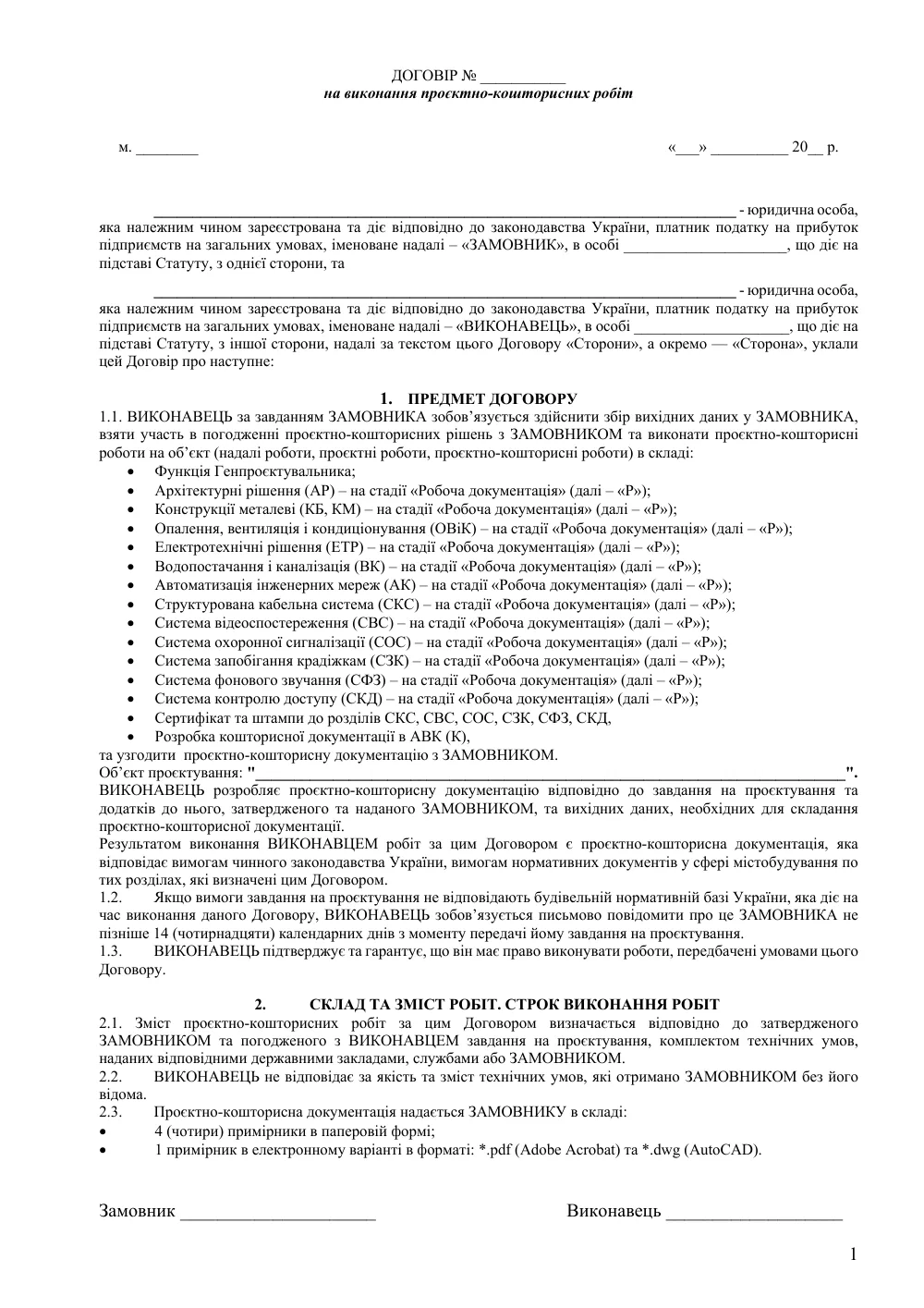 Договор на выполнение проектно-сметных работ