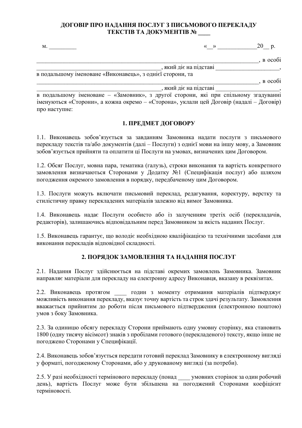 Договор о предоставлении услуг по письменному переводу текстов и документов