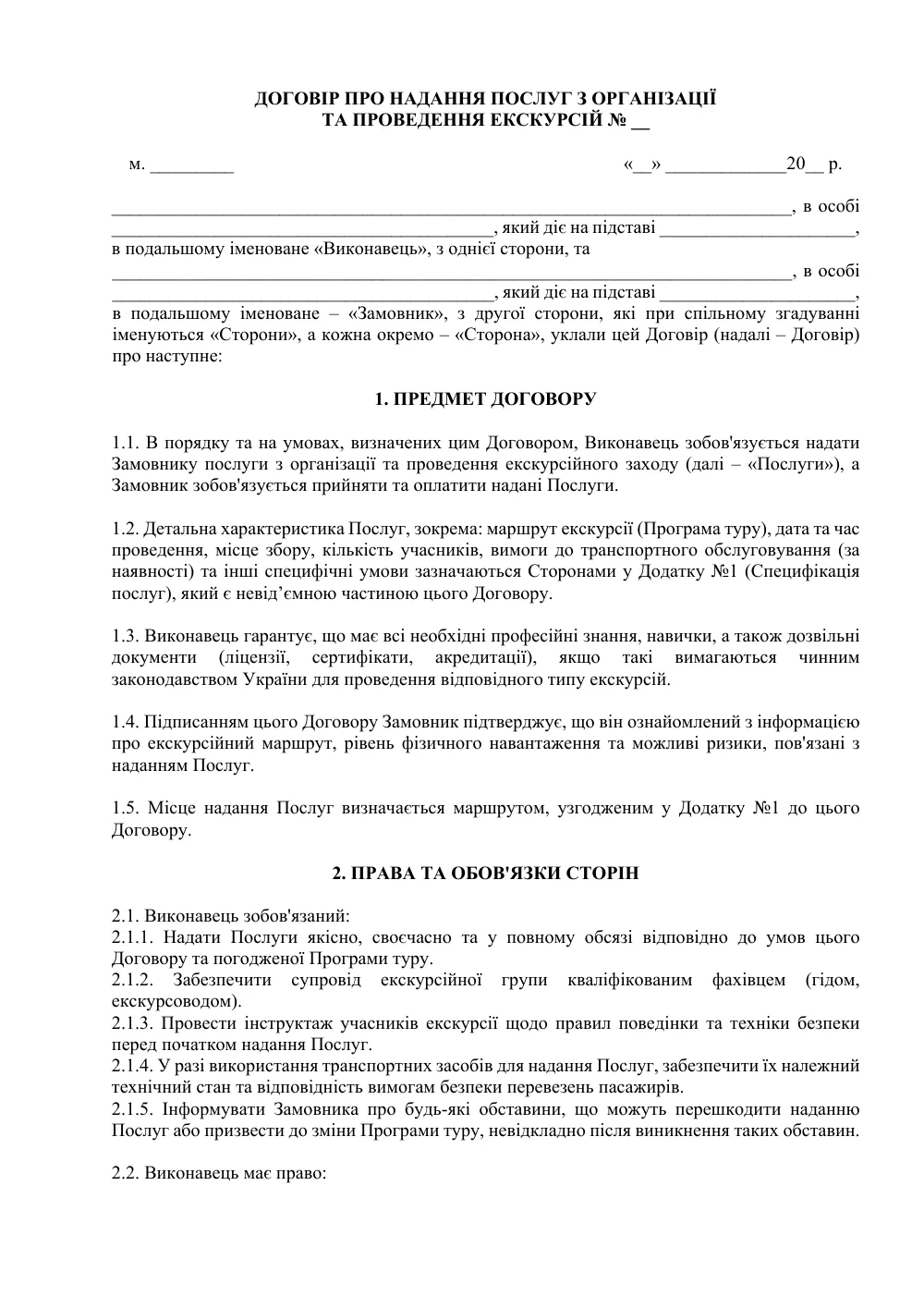 Договор о предоставлении услуг по организации и проведению экскурсий
