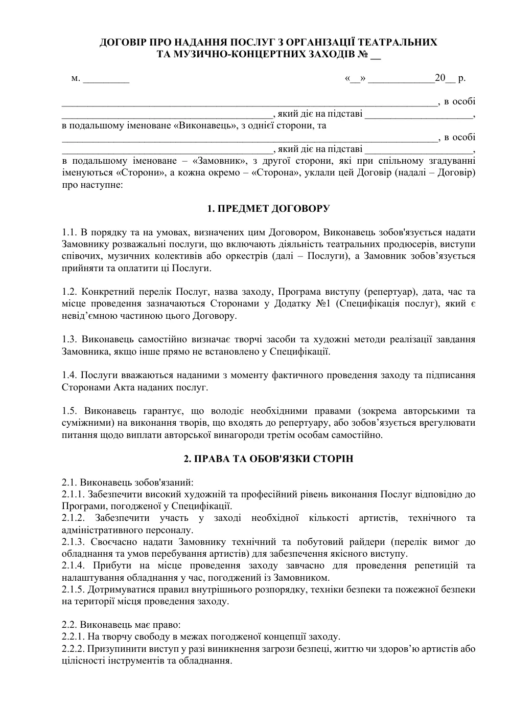 Договор о предоставлении услуг по организации театральных и музыкально-концертных мероприятий