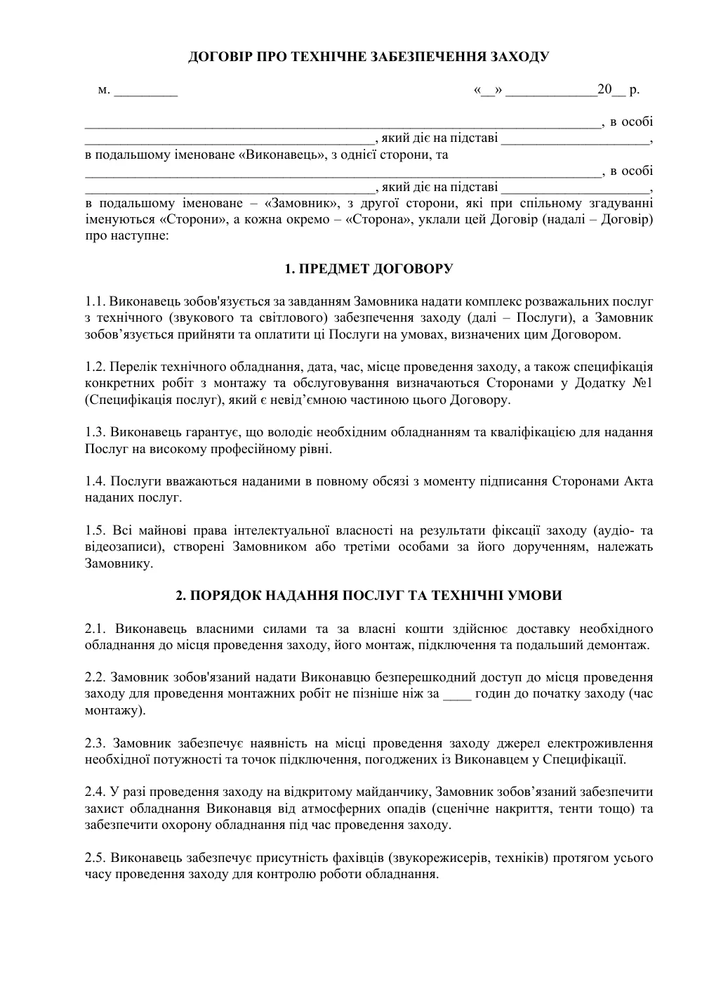 Договор о техническом обеспечении мероприятия