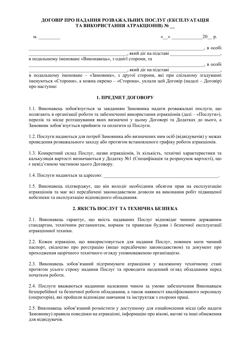 Договор о предоставлении развлекательных услуг (эксплуатация и использование аттракционов)