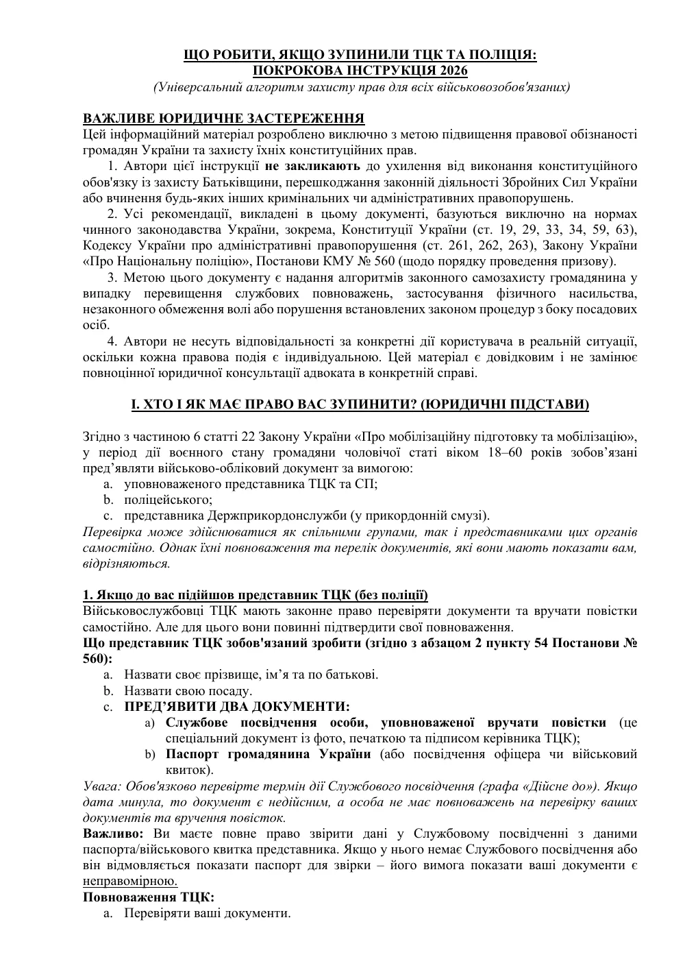 Остановили ТЦК и Полиция: Инструкция 2026 и защита прав