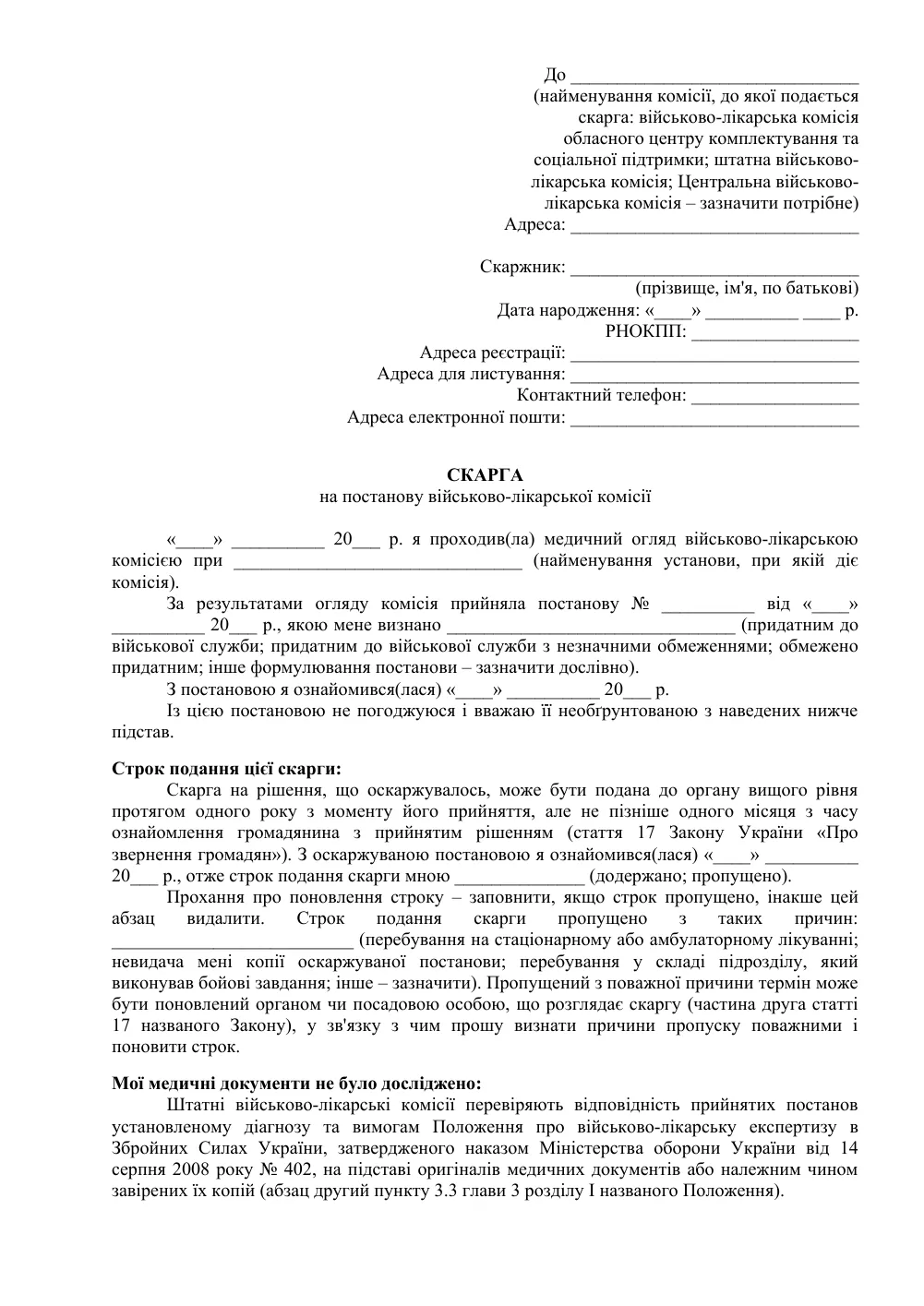 Скарга на незаконне рішення ВЛК