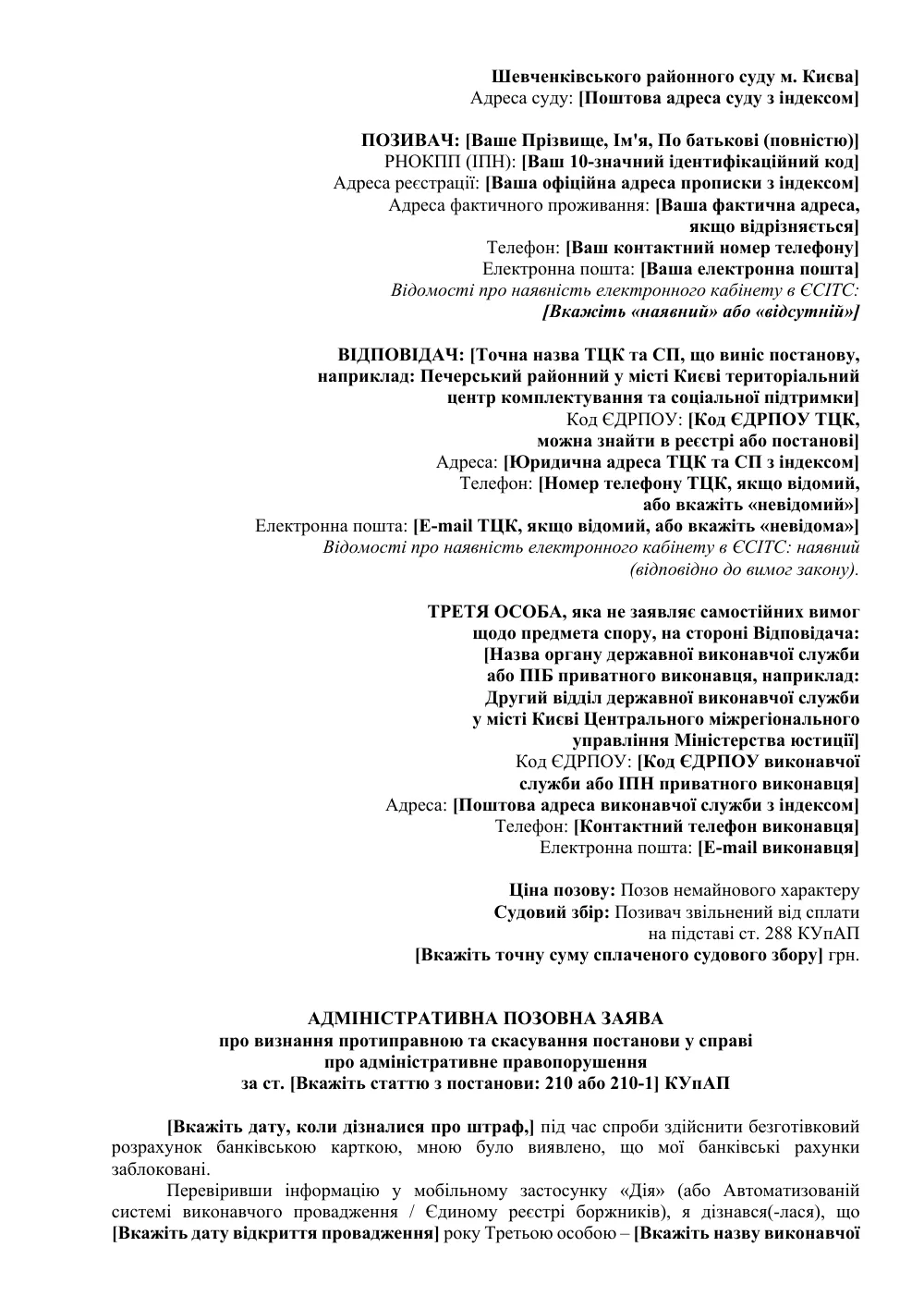 Исковое заявление об отмене штрафа ТЦК