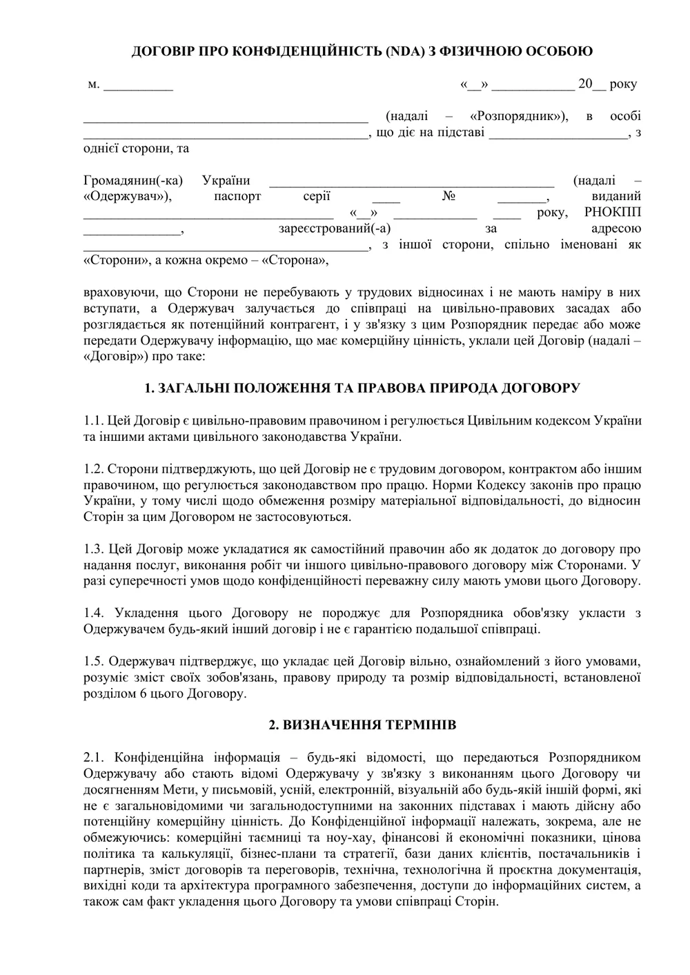 Договір про нерозголошення (NDA) з підрядником або фрілансером