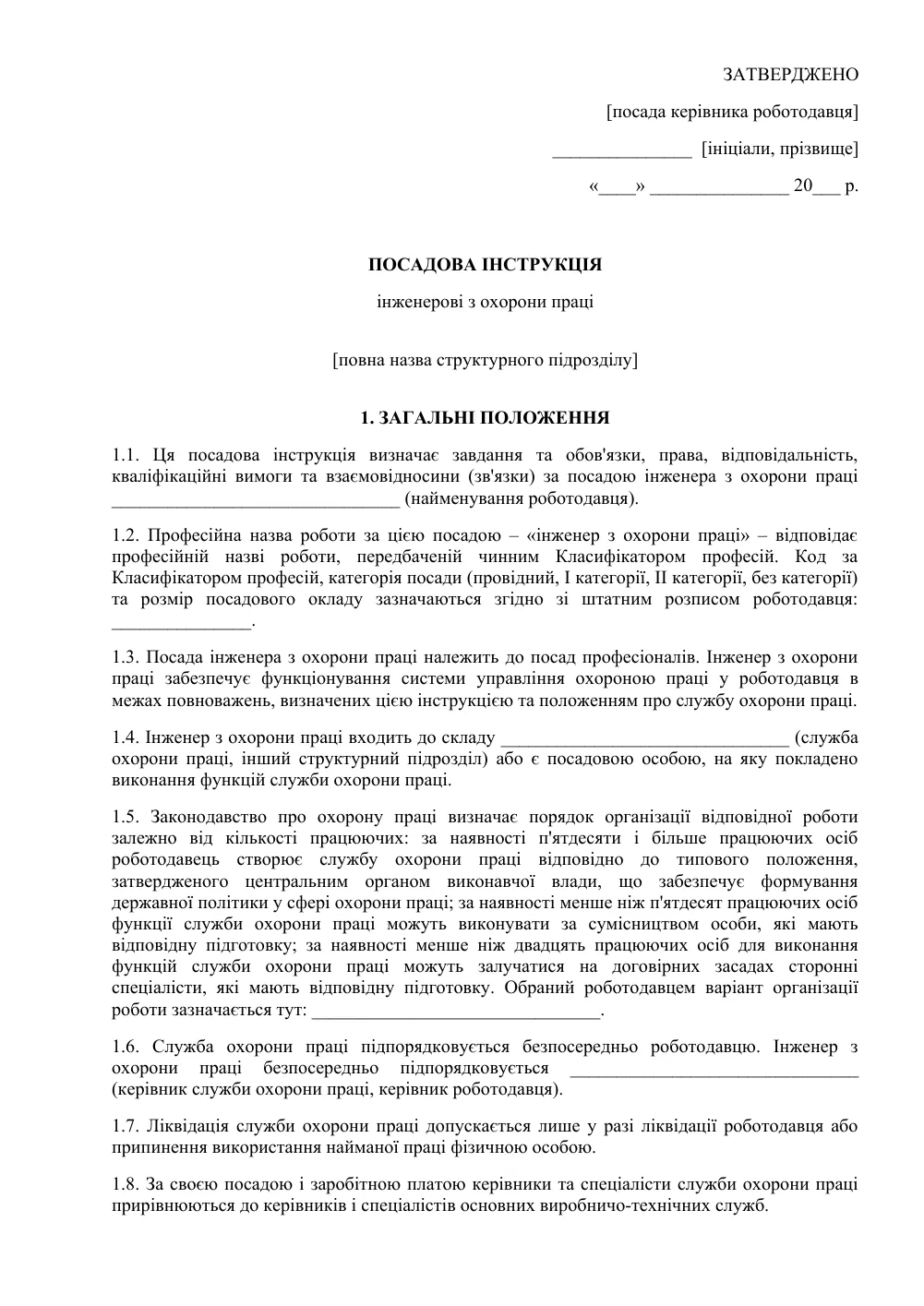 Посадова інструкція інженера з охорони праці