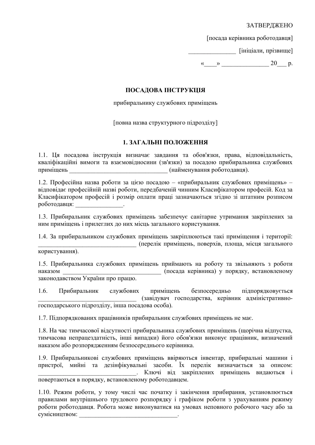 Посадова інструкція прибиральника службових приміщень