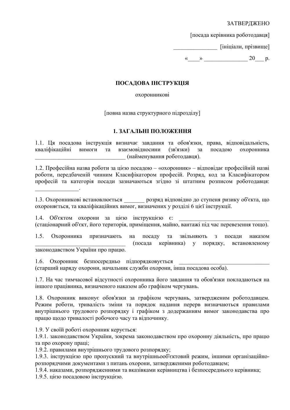 Посадова інструкція охоронника