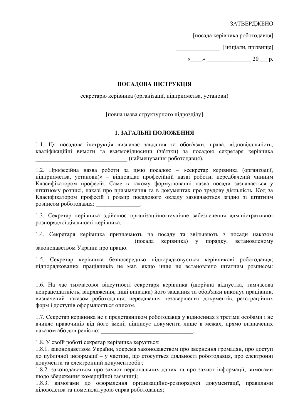 Посадова інструкція секретаря керівника
